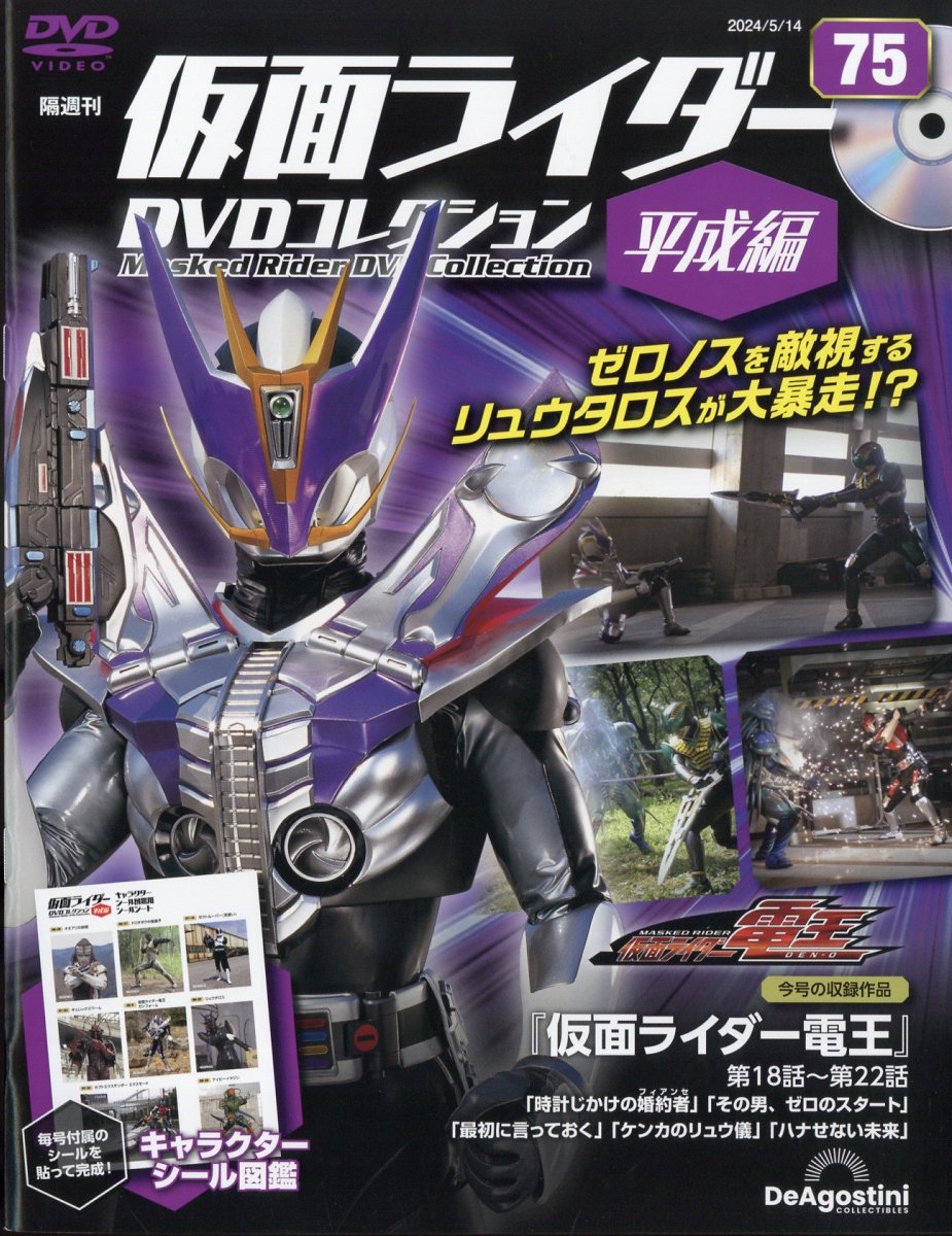 隔週刊 仮面ライダー平成版 2024年 5/14号 [雑誌]/デアゴスティーニ・ジャパン