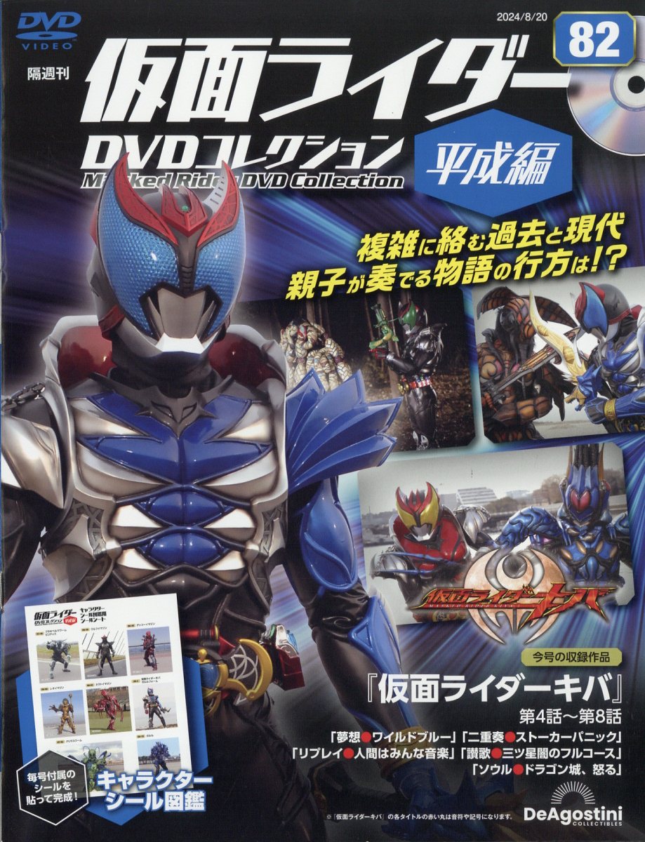 隔週刊 仮面ライダー平成版 2024年 8/20号 [雑誌]/デアゴスティーニ・ジャパン
