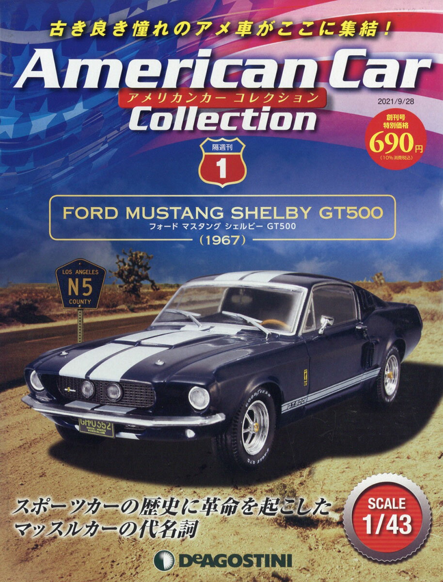 ディアゴスティーニ「アメリカンカー・コレクション/創刊号～15