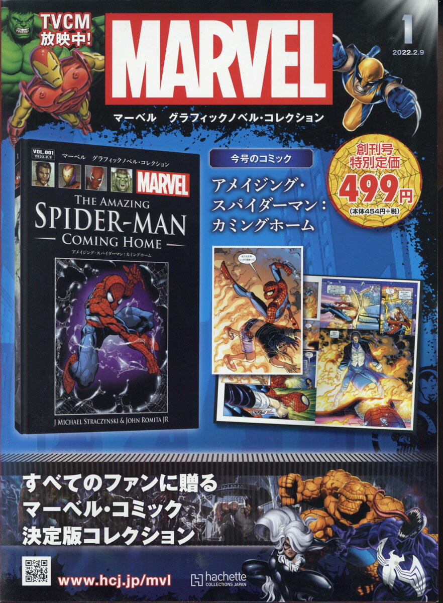 マーベルグラフィックノベル・コレクション 2023年12月27日号 - 雑誌