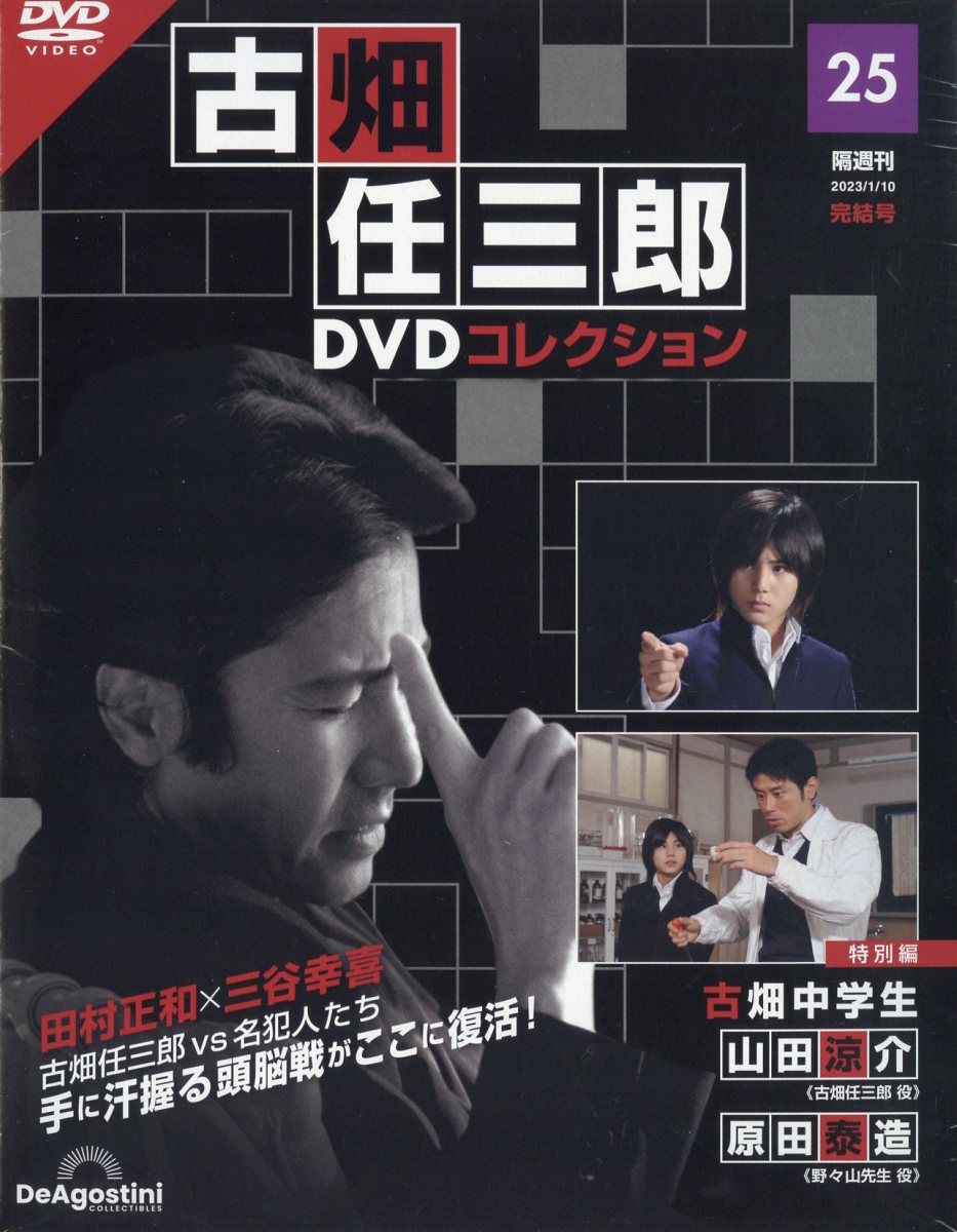 楽天市場】隔週刊 古畑任三郎DVDコレクション 2023年 1/10号 [雑誌]/デアゴスティーニ・ジャパン | 価格比較 - 商品価格ナビ