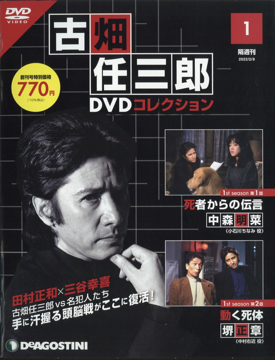 古畑任三郎 DVDコレクション 全25巻フルセット 冊子 マガジンケース