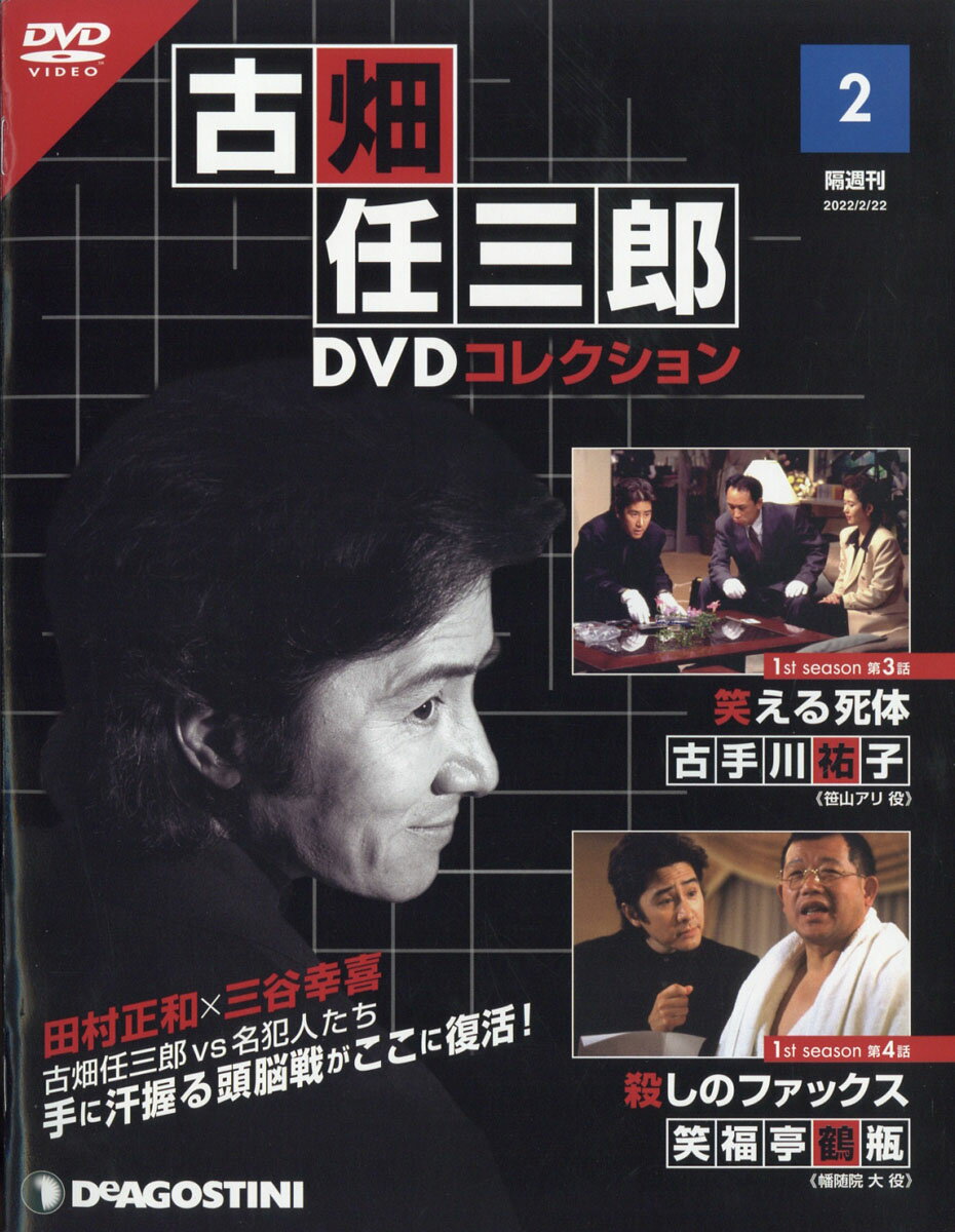楽天市場】隔週刊 古畑任三郎DVDコレクション 2022年 2/22号 雑誌