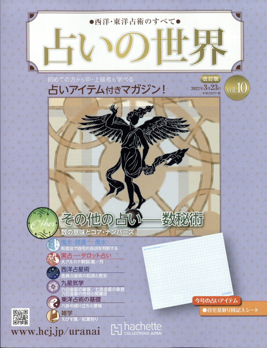 占いの世界 アシェットコレクション 1〜97 【公式通販】