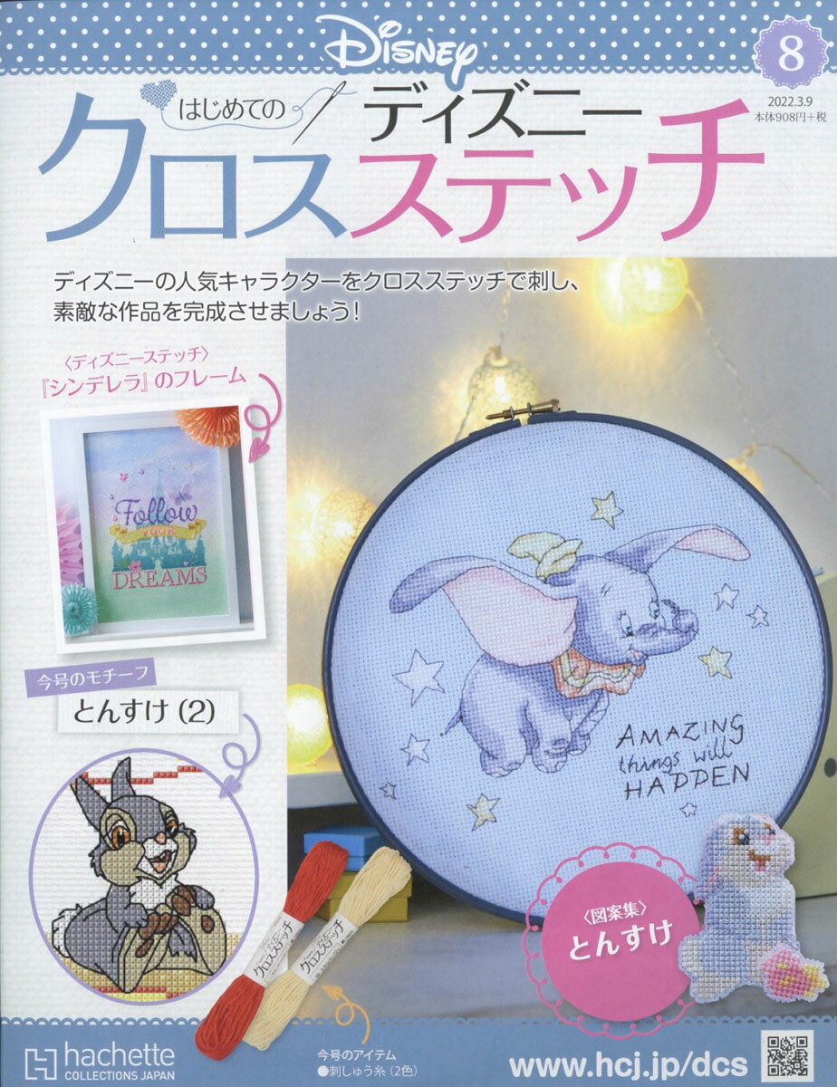 楽天市場】週刊 はじめてのディズニークロスステッチ 2022年 3/9号