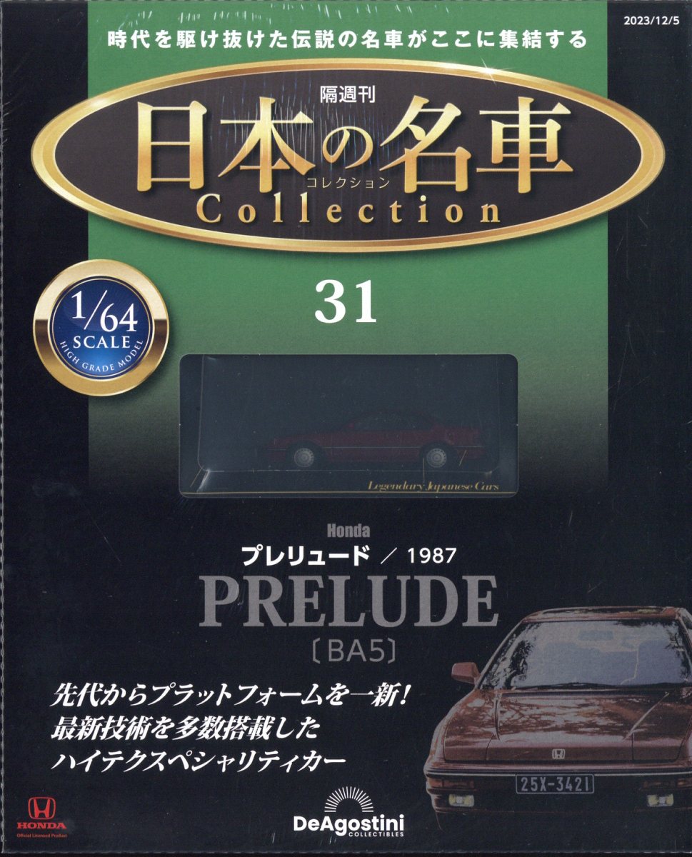 デアゴスティーニ　隔週刊日本の名車コレクション専用ディスプレイラック 隔週刊 日本の名車コレクション」 デアゴスティーニ・ジャパン