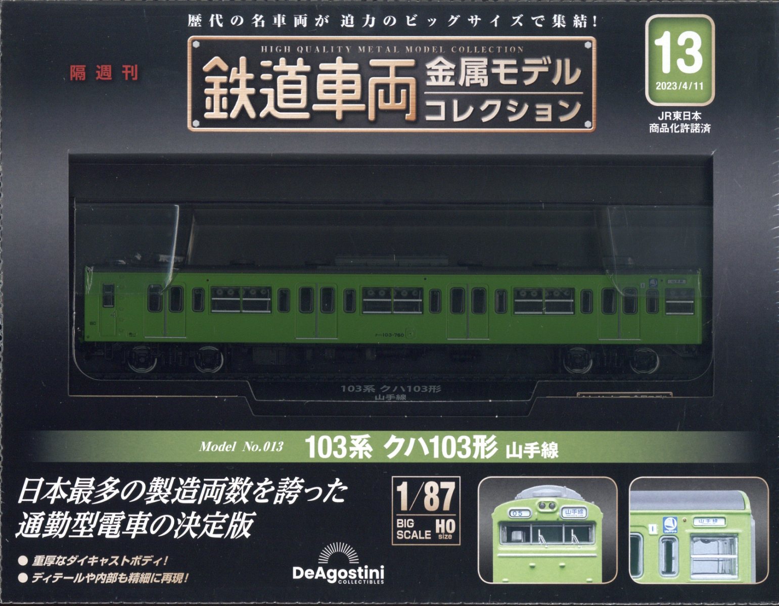 デアゴスティーニ 鉄道車両金属モデルコレクション 1、2、4、8、11号