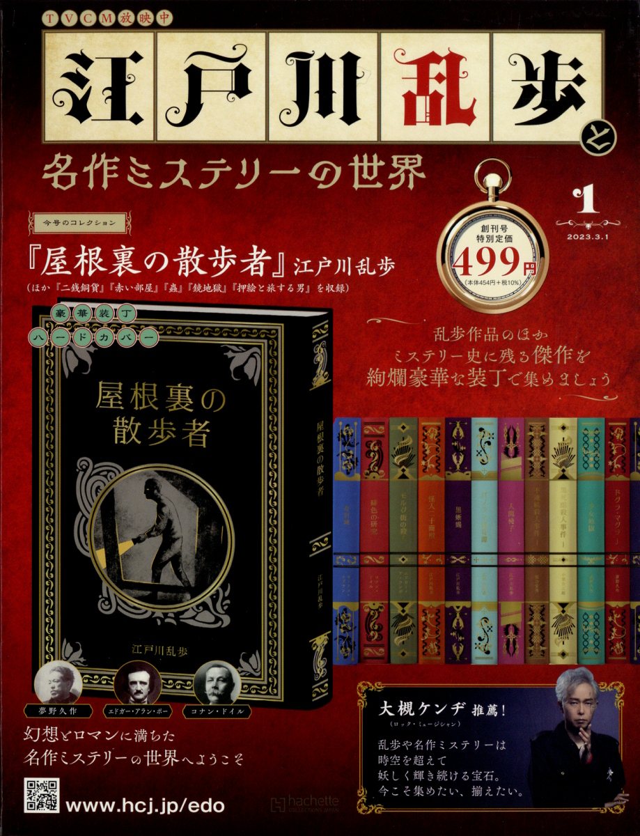 楽天市場】隔週刊 江戸川乱歩と名作ミステリーの世界 2023年 3/1