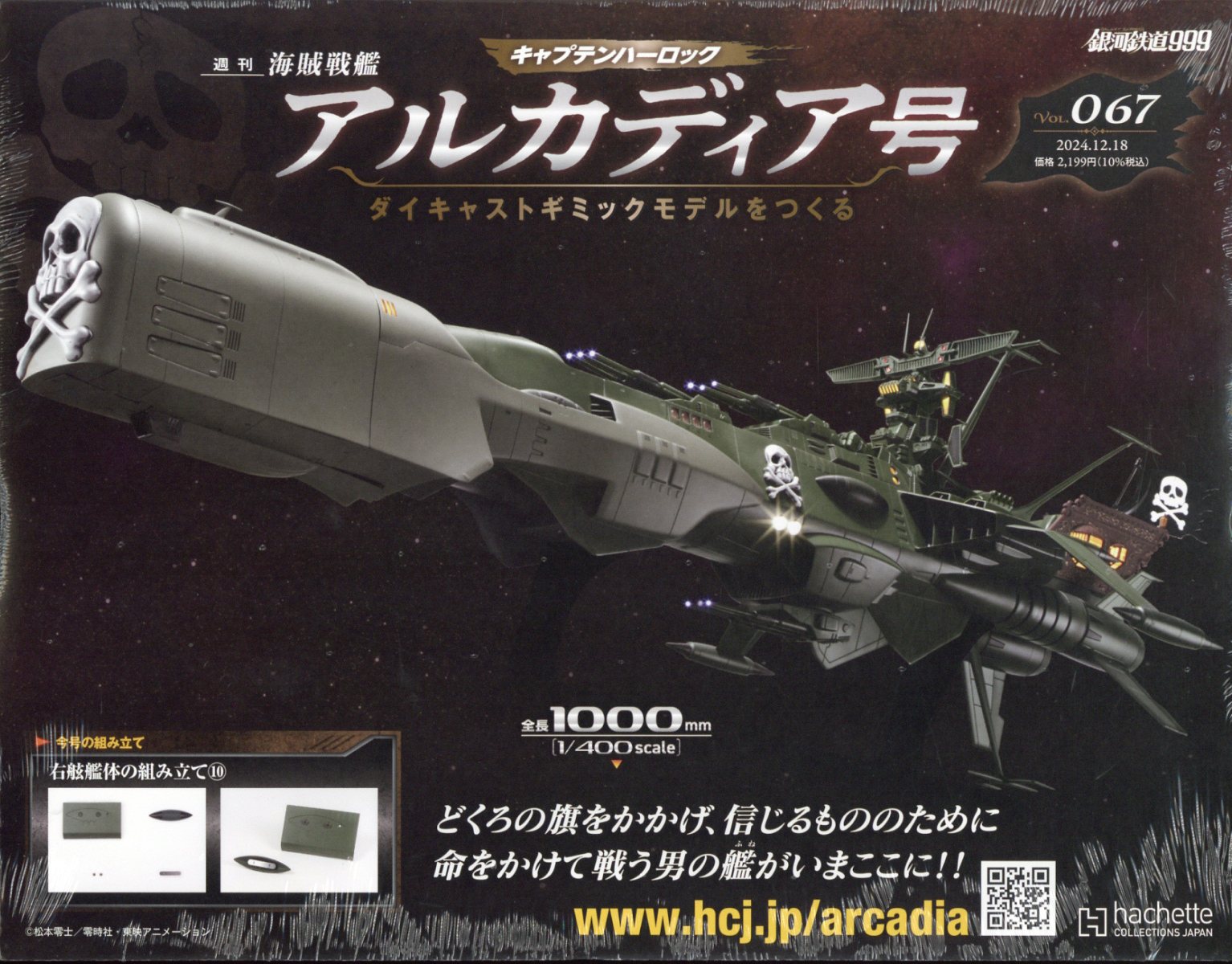 週刊 アルカディア号ダイキャストギミックモデルをつくる 2024年 12/18号 [雑誌]/アシェット・コレクションズ・ジャパン