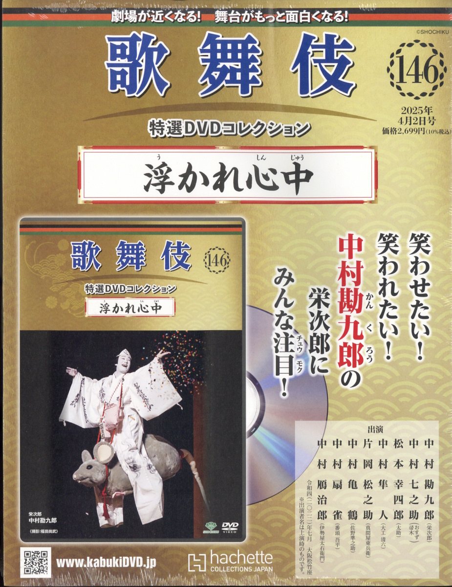 隔週刊 歌舞伎特選DVDコレクション 2025年 4/2号 [雑誌]/アシェット・コレクションズ・ジャパン