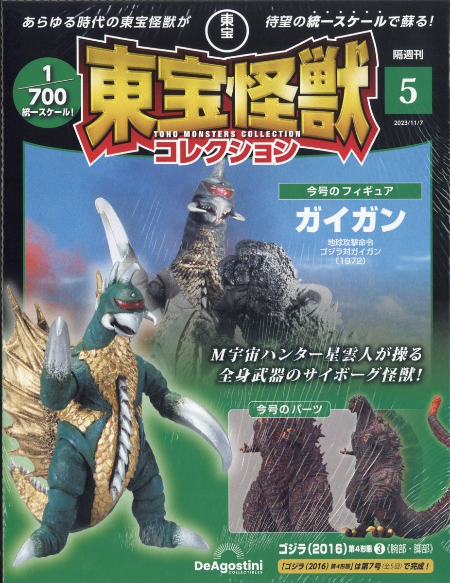 隔週刊 東宝怪獣コレクション[本 雑誌] 14号 2024年3月12日号 (箱破損