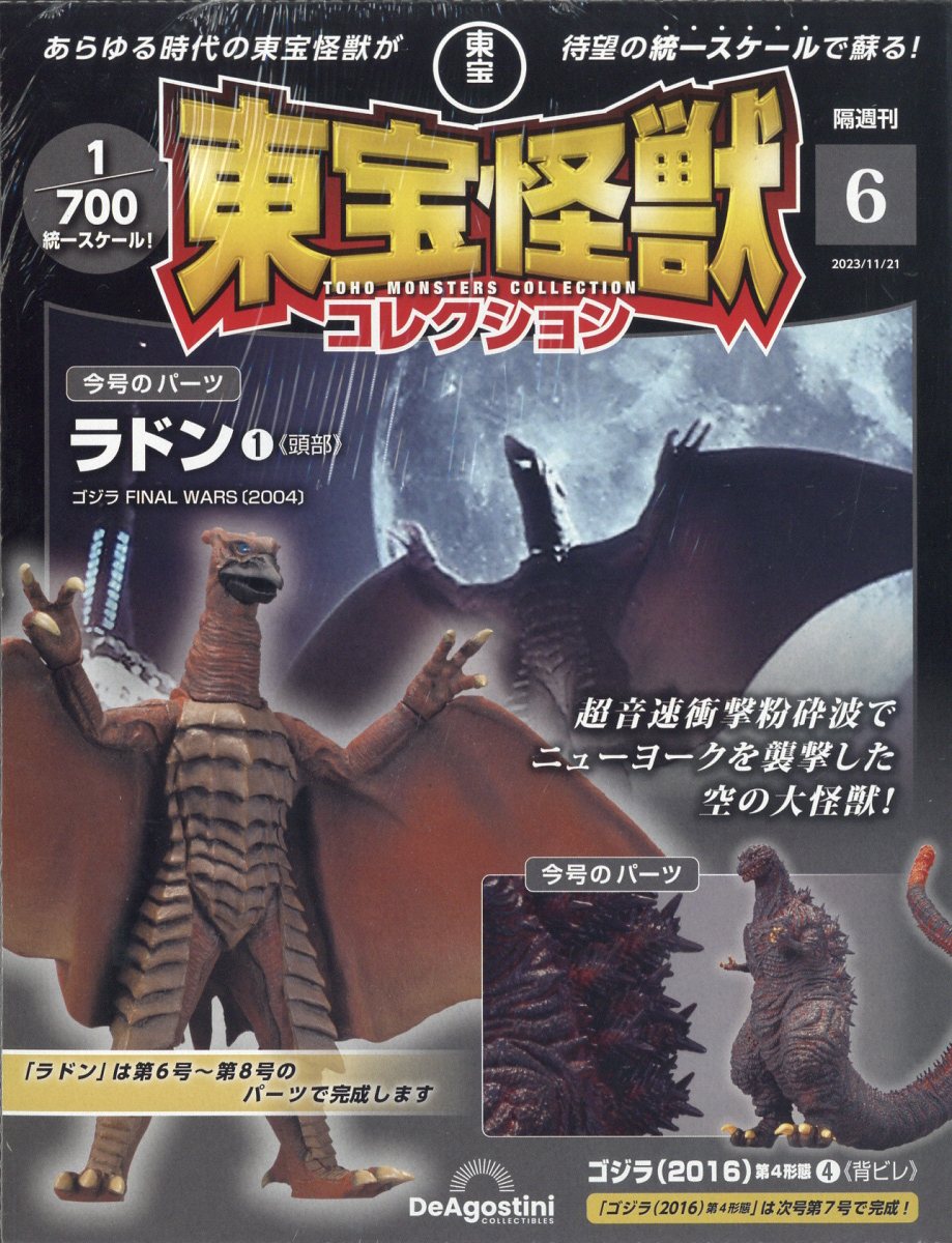 楽天市場】隔週刊 東宝怪獣コレクション 2023年 11/21号 [雑誌