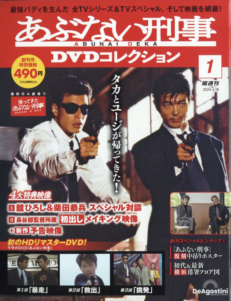 楽天市場】隔週刊 あぶない刑事DVDコレクション 2024年 6/18号