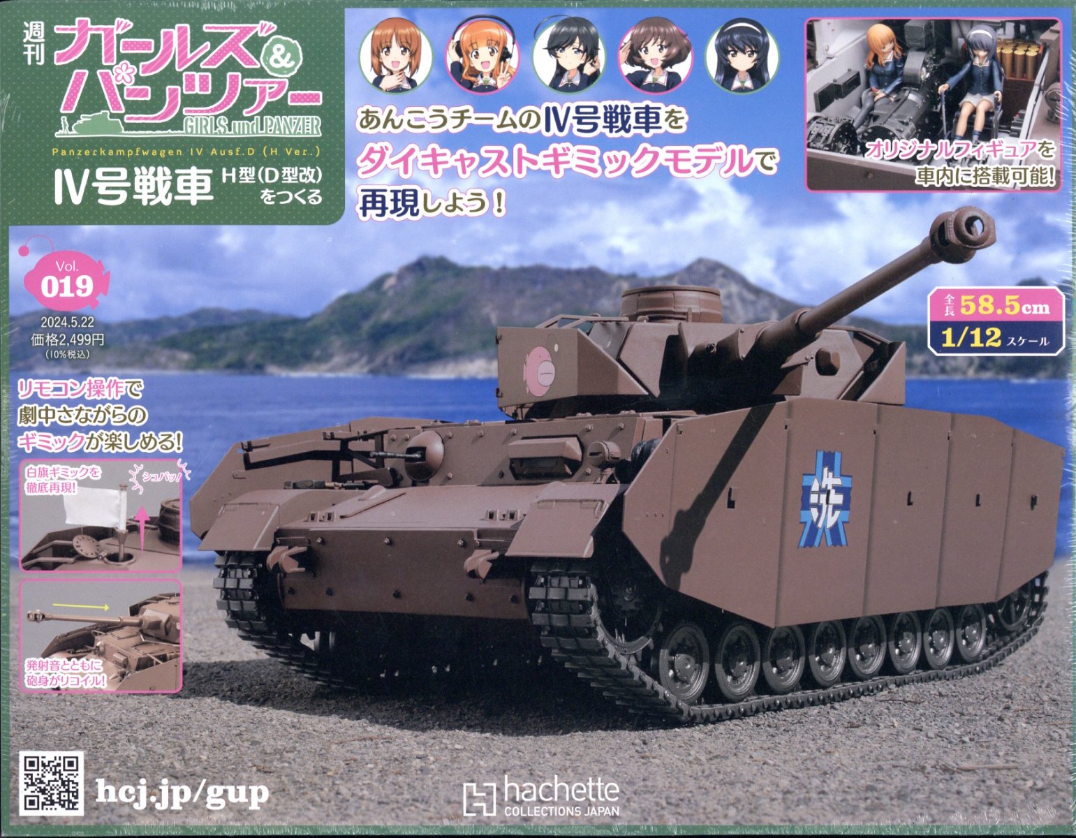 楽天市場】週刊 ガールズ&パンツァー 4号戦車 H型(D型改)をつくる 2024 