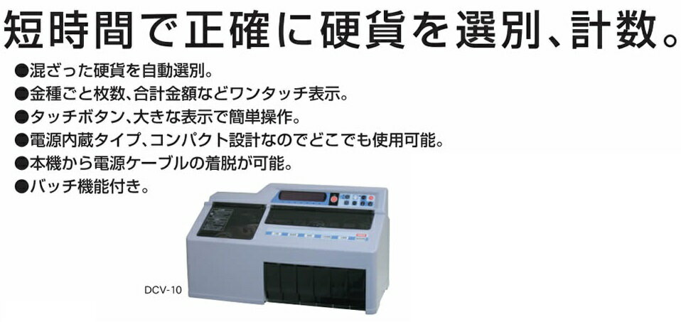 ダイト 硬貨選別計数機 勘太 DCV-10 1台：開業プロ メイチョー+