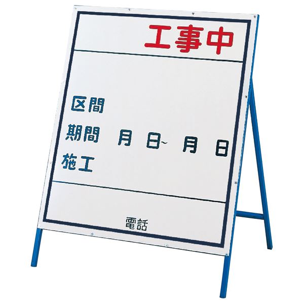 【楽天市場】日本緑十字社 工事用看板 工事中 工事-3 小 | 価格比較 - 商品価格ナビ