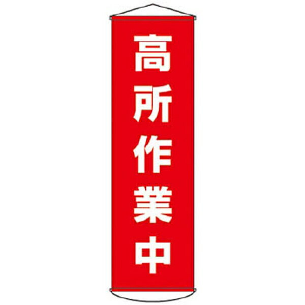 日本緑十字 124044 垂れ幕 懸垂幕 高所作業中 1500×450mm ナイロンターポリン 367-9900 日本緑十字社