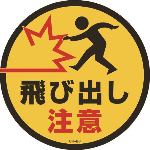 楽天市場】日本緑十字社 マルチフロアサイン 飛び出し注意 MFS-4 