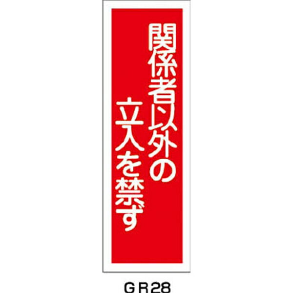 日本緑十字社  短冊型安全標識 点検中・操作禁止 360×120mm エンビ 縦型 093263