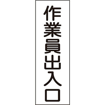 楽天市場】日本緑十字社 緑十字型安全標識 作業員出入口 エンビ 縦型 