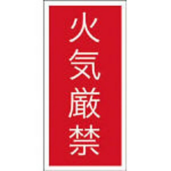 日本緑十字社 構内用標識 火気厳禁 4枚1組 組40A 中 134205 (61-3393