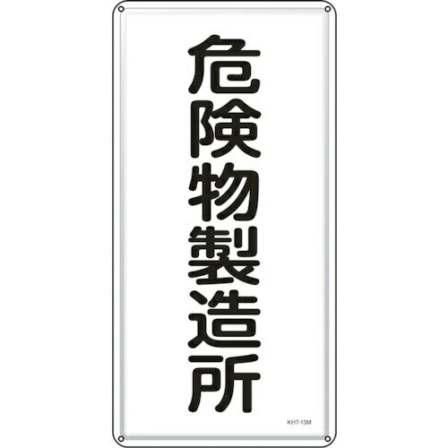 楽天市場】日本緑十字社 緑十字 消防・危険物標識 年月日・類別・品名