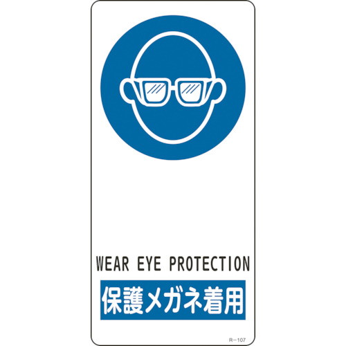 楽天市場 日本緑十字社 日本緑十字社 イラスト標識 保護メガネ着用 190 90mm アルミ製 裏面テープ付 No 価格比較 商品価格ナビ