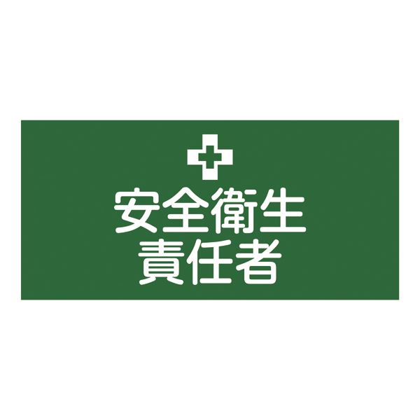 楽天市場】日本緑十字社 139805 日本緑十字社 作業責任者 幅95mm×腕まわり約320mm GW-5 S | 価格比較 - 商品価格ナビ