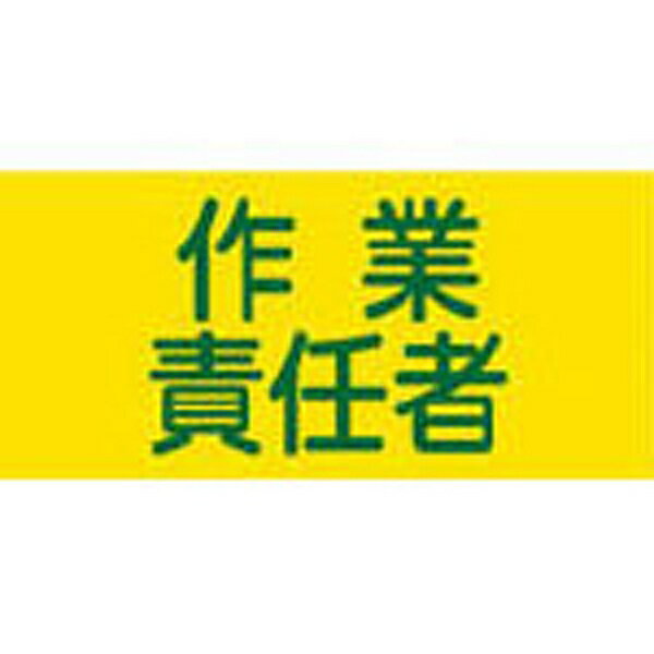 楽天市場】日本緑十字社 139805 日本緑十字社 作業責任者 幅95mm×腕まわり約320mm GW-5 S | 価格比較 - 商品価格ナビ