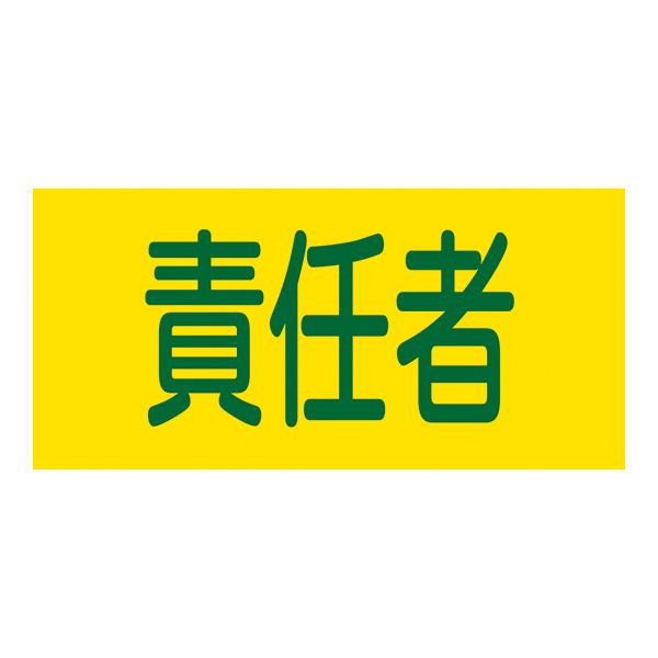 楽天市場】日本緑十字社 139805 日本緑十字社 作業責任者 幅95mm×腕まわり約320mm GW-5 S | 価格比較 - 商品価格ナビ