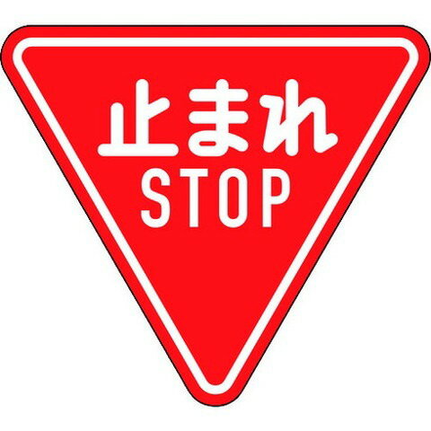 楽天市場 日本緑十字社 緑十字 道路標識 構内用 止まれ Stop 一時停止 三角 反射タイプ アルミ製 価格比較 商品価格ナビ