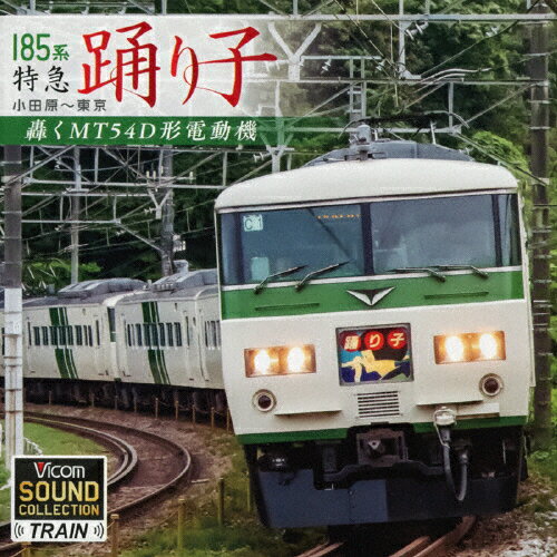 楽天市場 ビコム ビコム サウンドコレクションシリーズ 185系 特急踊り子 小田原 東京 ｃｄ Vcd 01 価格比較 商品価格ナビ