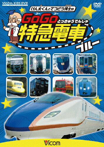 楽天市場】ビコム ビコム キッズシリーズ けん太くんと鉄道博士の GoGo