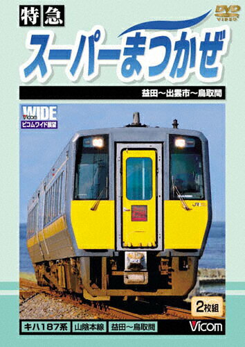 激安/新作 楽天市場】ビコム 特急 スーパーまつかぜ 益田～鳥取間/DVD スポーツ・フィットネス