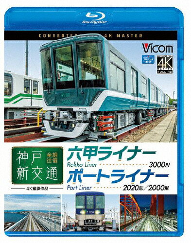 楽天市場】ビコム ビコム ブルーレイ展望 4K撮影作品 神戸新交通