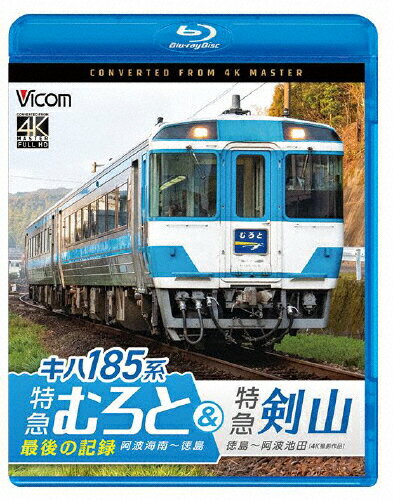 楽天市場】ビコム 快速マリンライナー HD版 高松～岡山/Blu