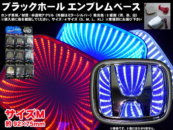 楽天市場 吉久商事 ブラックホールエンブレムベース ホンダ車用mサイズ ブルー高輝度led 価格比較 商品価格ナビ