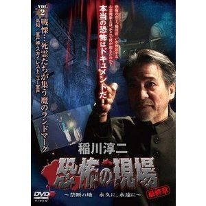 楽天市場 マクザム 稲川淳二 恐怖の現場 最終章 禁断の地 永久に 永遠に Vol 2 ｄｖｄ Mx 251b 価格比較 商品価格ナビ