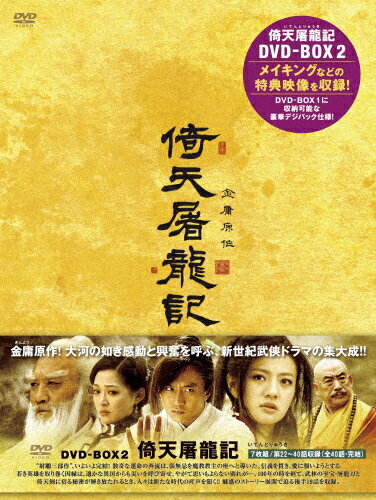 倚天屠龍記　DVD-BOX　II/ＤＶＤ/MX-414S