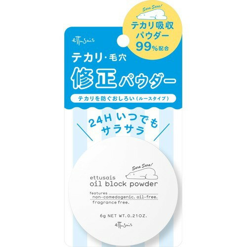 エテュセ オイルブロックパウダー(6g)