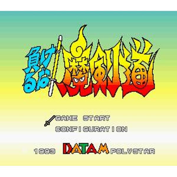 負けるな！魔剣道 SFC
