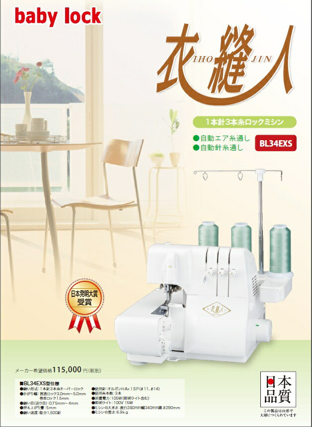 超美品●ＪＵＫＩ ロックミシン 衣縫人 BL-34EXS　 1本針3本糸●K-B 超美品○JUKI ロックミシン 衣縫人 BL-34EXS 1本針3