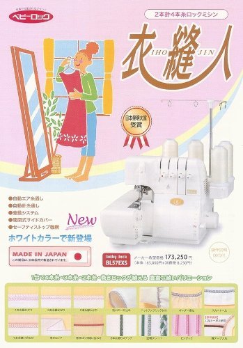 baby lock ミシン 衣縫人 BL57EXS