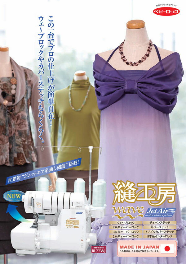 baby lock ミシン 縫工房 BL77WJ