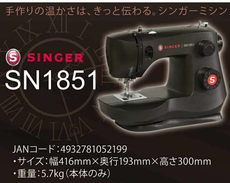 シンガー｜Singer 電動ミシン SN1851