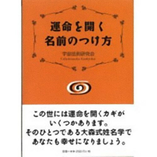 楽天市場】オーサワジャパン 運命を開く名前のつけ方 宇宙法則研究会 | 価格比較 - 商品価格ナビ