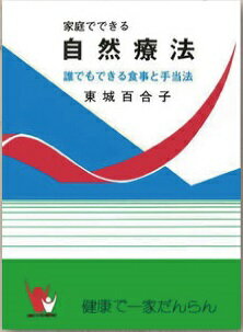 【楽天市場】オーサワジャパン 家庭でできる自然療法改訂版あなたと健康社 東城百合子著 クリックポスト | 価格比較 - 商品価格ナビ