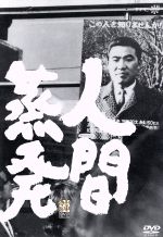 人間蒸発/ＤＶＤ/TCDL-1070