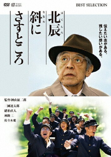 北辰斜にさすところ/ＤＶＤ/TBD-1156