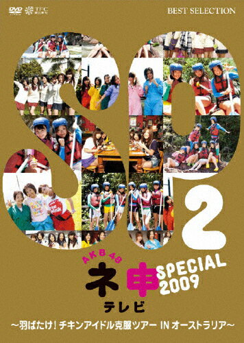 AKB48　ネ申テレビ　スペシャル　2009～羽ばたけ！チキンアイドル克服ツアー　IN　オーストラリア！～/ＤＶＤ/TBD-5628